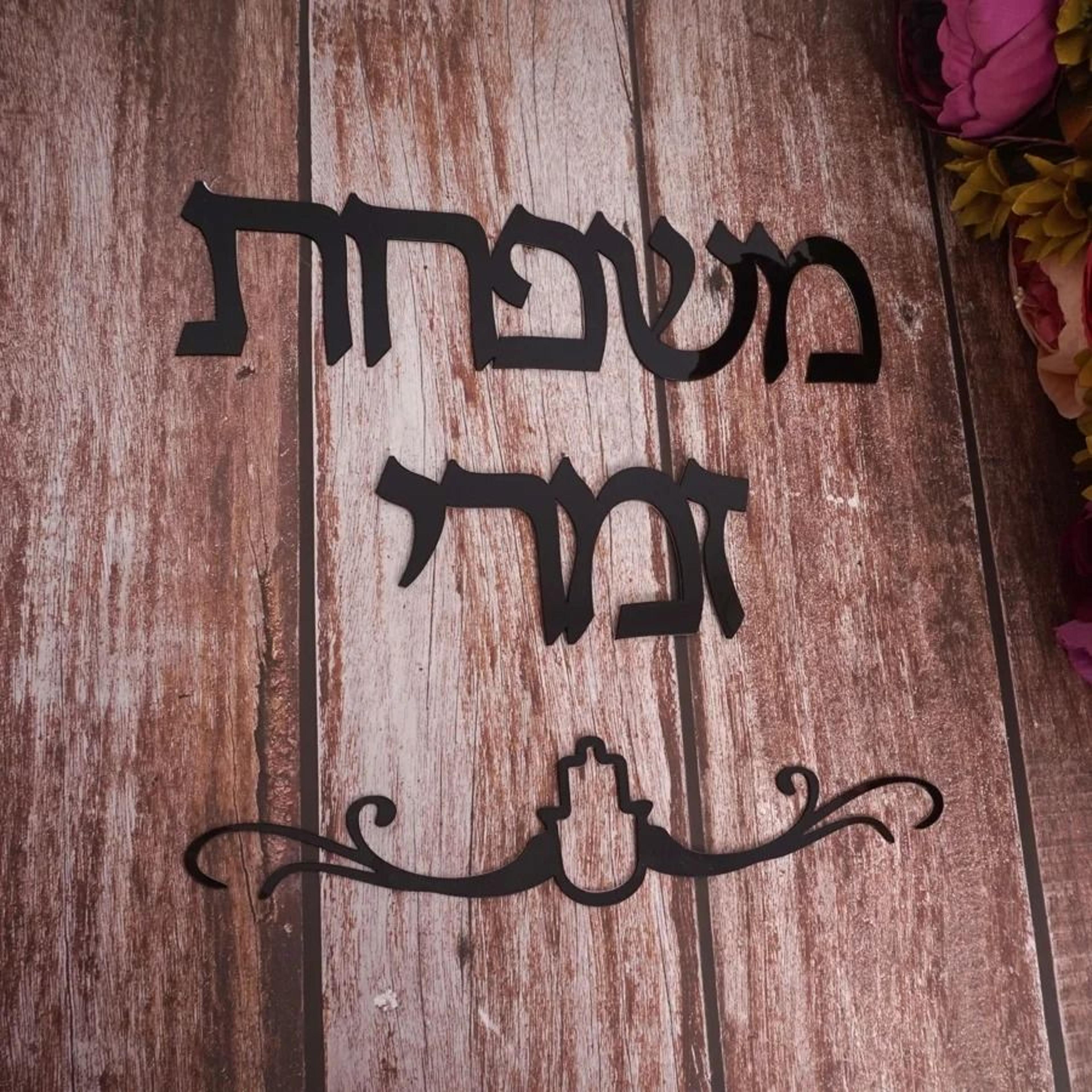 Custom Family Name Hebrew Door Sign Acrylic Mirror Wall Decor 3