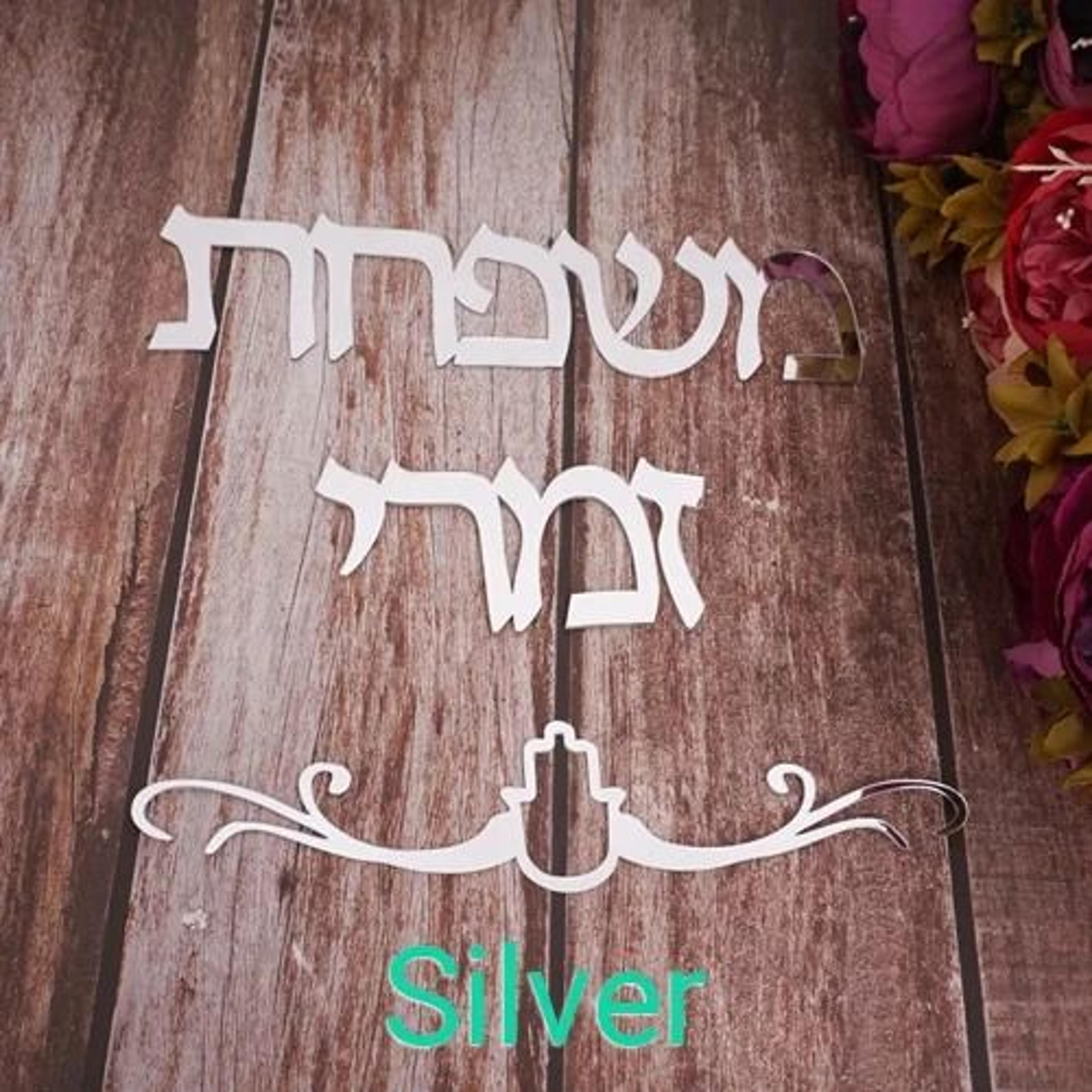 Custom Family Name Hebrew Door Sign Acrylic Mirror Wall Decor 6