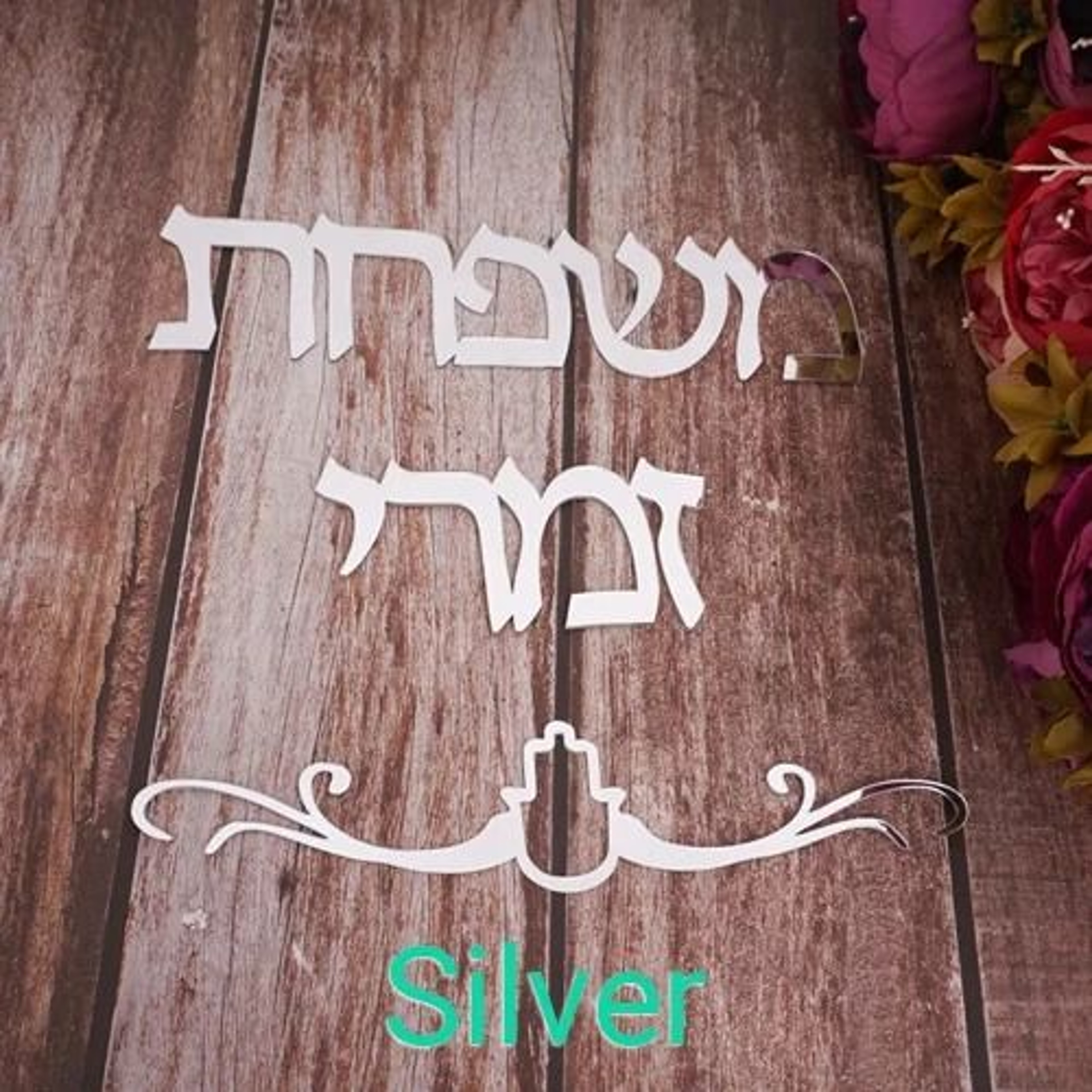 Custom Family Name Hebrew Door Sign Acrylic Mirror Wall Decor 6